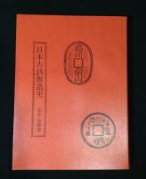日本古銭贋造史