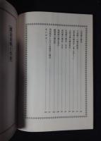 日本古銭贋造史