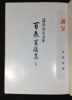 百泉百選集 (貮）　還暦謝恩図譜