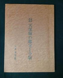 幕府諸藩天保銭の鑑定と分類