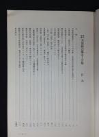 幕府諸藩天保銭の鑑定と分類