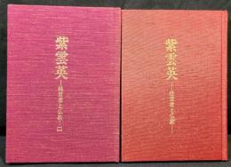 紫雲英　経営者と仏教　/　経営者と仏教（二）　２冊揃
