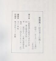 紫雲英　経営者と仏教　/　経営者と仏教（二）　２冊揃