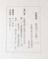 紫雲英　経営者と仏教　/　経営者と仏教（二）　２冊揃