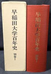 早稲田大学百年史
