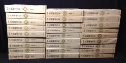 最新名曲解説全集　27冊揃（本巻全24巻+補巻全３巻）