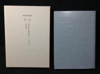 明治保育文献集全9巻+別巻揃／大正・昭和保育文献集 13冊+別巻(※5巻欠け)　24冊