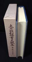 明治保育文献集全9巻+別巻揃／大正・昭和保育文献集 13冊+別巻(※5巻欠け)　24冊