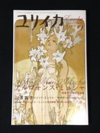 ユリイカ2009年9月号 特集=アルフォンス・ミュシャ 没後七〇年記念特集