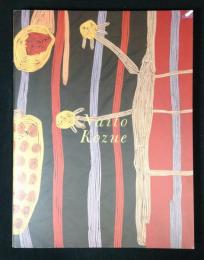 内藤こづえ作品集