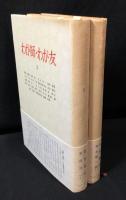 わが師・わが友