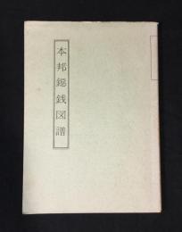 本邦鐚銭図譜