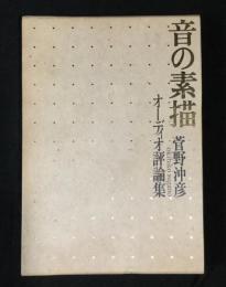 音の素描 : 菅野沖彦オーディオ評論集