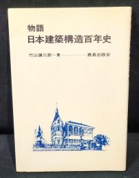 物語日本建築構造百年史