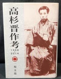 高杉晋作考 : 1988-2014