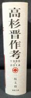 高杉晋作考 : 1988-2014