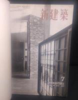 新建築 1953年1月～6月 第28巻 第1号～第6号 ・第7号～第12号＜合本＞