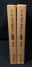 ゲーテ『ファウスト』と聖書 第1部+2部　2冊揃