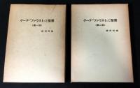 ゲーテ『ファウスト』と聖書 第1部+2部　2冊揃