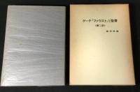 ゲーテ『ファウスト』と聖書 第1部+2部　2冊揃