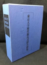 東京大学歴代総長式辞告辞集