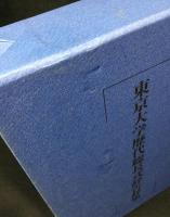 東京大学歴代総長式辞告辞集