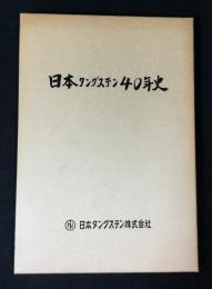 日本タングステン40年史(四十年史)