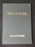 日本タングステン40年史(四十年史)