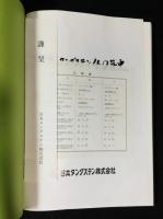 日本タングステン40年史(四十年史)
