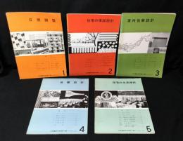 日本建築学会設計計画パンフレット　1～5　5冊