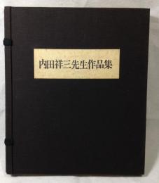 内田祥三先生作品集