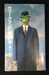 ウォークマンの修辞学