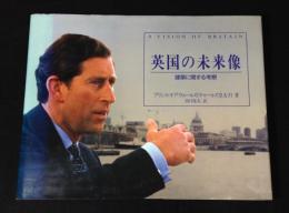 英国の未来像 : 建築に関する考察