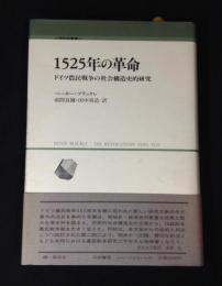 1525年の革命 : ドイツ農民戦争の社会構造史的研究