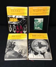 グループの社会史　全４冊揃　（ニヒリスト／ブルームズベリー・グループ／匪賊の社会史／映画のタイクーン）
