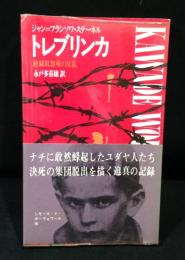 トレブリンカ : 絶滅収容所の反乱