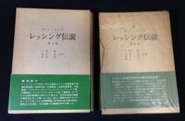 レッシング伝説　全2巻揃　第一・第二部