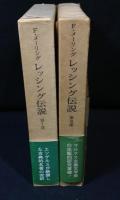 レッシング伝説　全2巻揃　第一・第二部