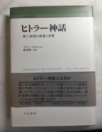 ヒトラー神話 : 第三帝国の虚像と実像