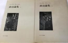政治論集　　１・２