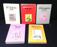 技術の歴史　産業革命から原子力へ　(ワット/アインシュタイン/スチブンソン/アークライト/クルップ)　全5巻揃