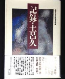記録・土呂久