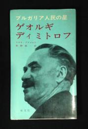 ゲオルギ・ディミトロフ : ブルガリア人民の星