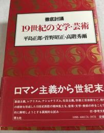 19世紀の文学・芸術 : 徹底討議