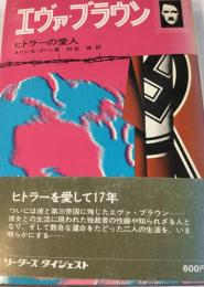 エヴァ・ブラウン : ヒトラーの愛人