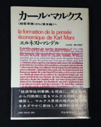 カール・マルクス　経哲草稿から資本論へ