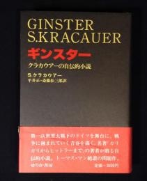 ギンスター : クラカウアーの自伝的小説