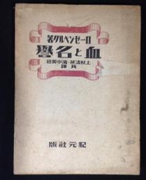 血と名誉