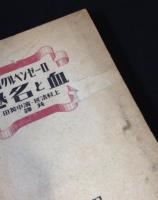 血と名誉