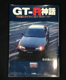 GT-R神話 : R32型スカイラインGT-Rストーリー